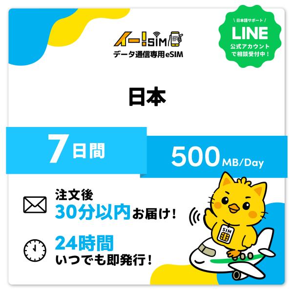 日本 eSIM SIM 7日間 1日/500MB データ通信 プリペイドSIM イー!SIM