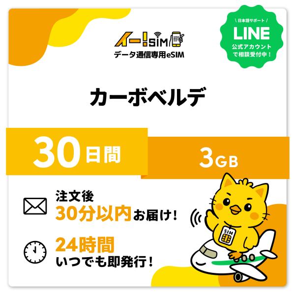カーボベルデ eSIM SIM SIMカード 30日間 3GB データ通信 プリペイドSIM イー!SIM