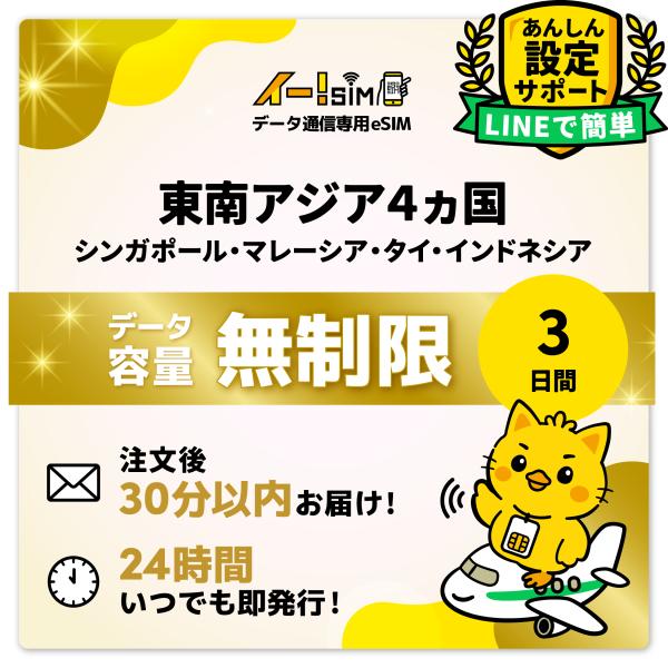 シンガポール マレーシア タイ インドネシア eSIM SIM SIMカード 3日間 無制限 データ通信 プリペイドSIM イー!SIM