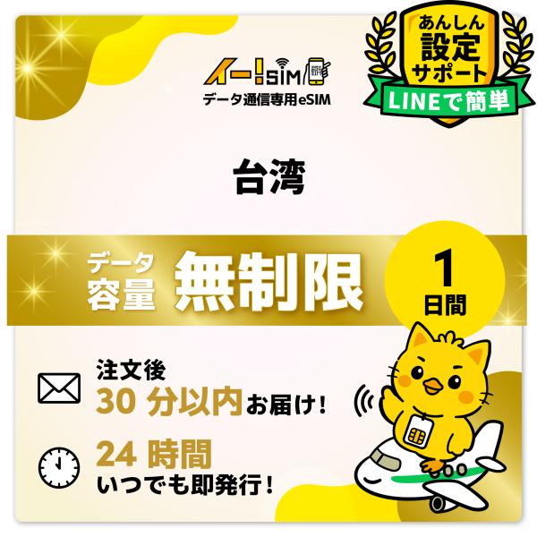 台湾 eSIM SIM SIMカード 1日間 無制限 データ通信 プリペイドSIM イー!SIM