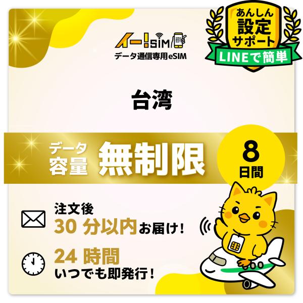 台湾 eSIM SIM SIMカード 8日間 無制限 データ通信 プリペイドSIM イー!SIM