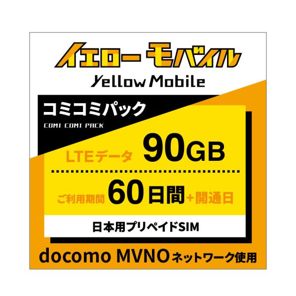 税込?送料無料】 日本国内データ専用SIM コミコミパック docomo MVNO回線 60日 90GB