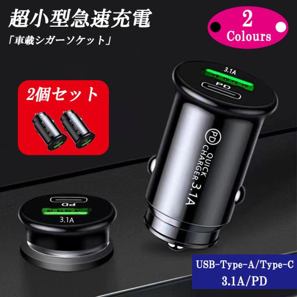 【商品説明】・超小型、コンパクトサイズのUSB変換シガーソケット「2個セット」！【3.1A急速充電・USB-A＋TyepC】・3.1A急速充電に対応！・USB-A（Type-A）×1口＋TyepC×1口搭載での両方に対応！【入力電圧は12V...