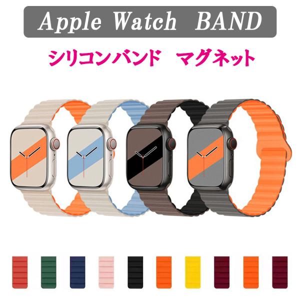 アップルウォッチ バンド apple watch ベルト シリコン マグネット 女性 44mm 45mm 40mm 38mm 41mm 42mm 49mm  おしゃれ 男性 スマートウォッチアクセサリー