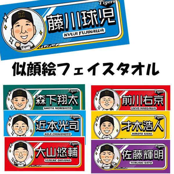 似顔絵フェイスタオル 阪神タイガース グッズ 阪神球団承認