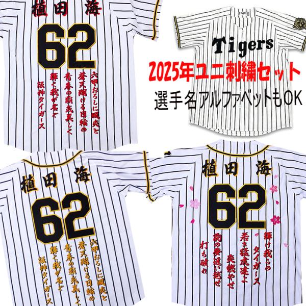 MIZUNO 阪神タイガース 2025年ユニフォーム 刺繍 植田海 UEDA MIZUNO 阪神タイガース 2025年ユニフォーム 刺繍 植田海 UEDA
