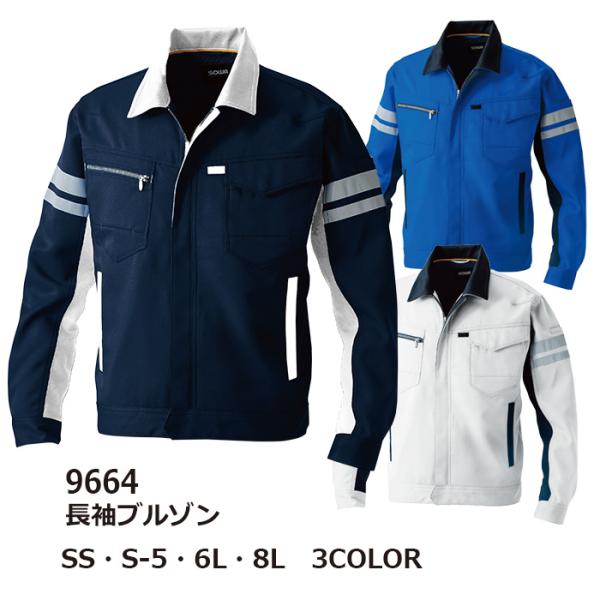 長袖ブルゾン（反射材付き） 作業服 作業着 桑和  9664 SS-8L 長袖 ブルゾン 大きいサイズ 上下セット可 メンズ レディース sowa