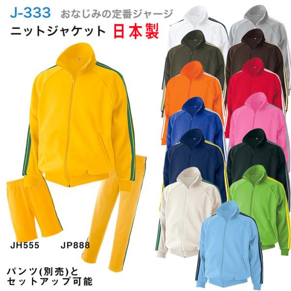 ジャージ ニットジャケット 定番 SS S M L LL 3L 日本製 J-333 ジャージ ニットジャケット 定番 SS S M L LL 3L 日本製 J-333
