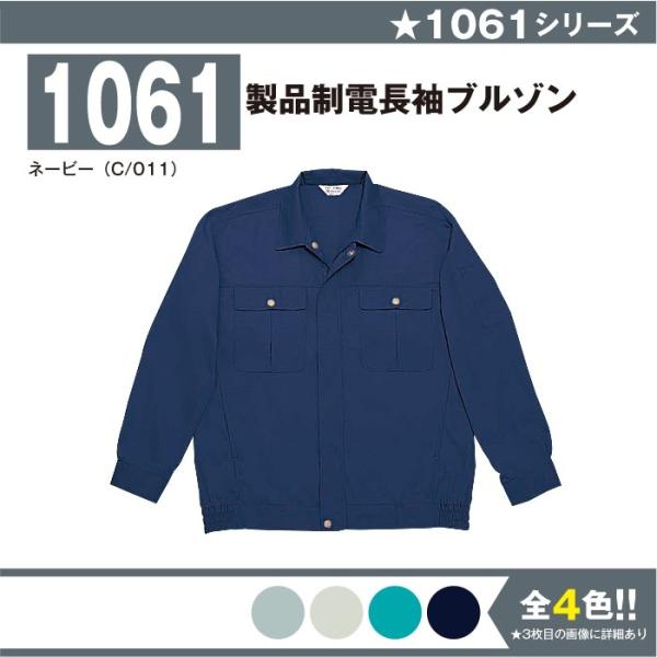 製品制電長袖ブルゾン 作業服 自重堂 1061 S-4L 長袖 ブルゾン 夏 春夏 大きいサイズ 上下セット可 メンズ jichodo