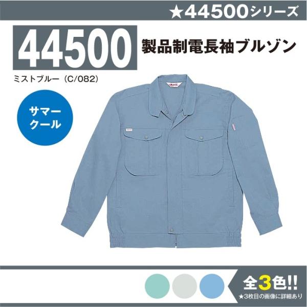 製品制電長袖ブルゾン 作業服 自重堂 44500 S-5L 長袖 ブルゾン 夏 春夏 大きいサイズ 上下セット可 メンズ jichodo
