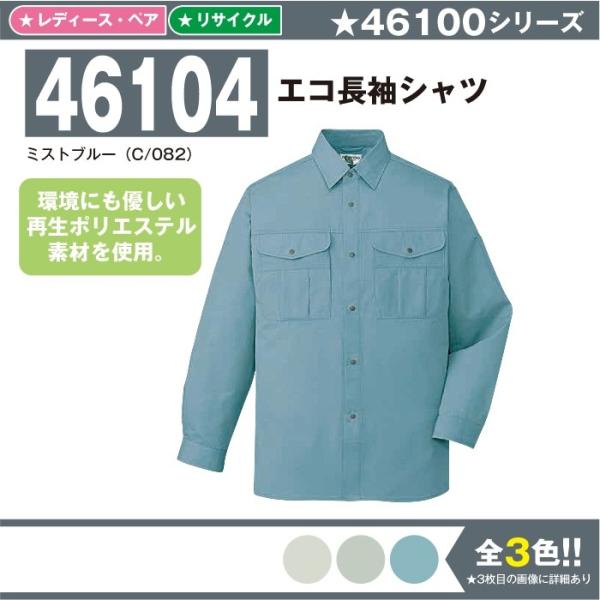 エコ長袖シャツ 作業服 自重堂 46104 S-5L 長袖 シャツ 夏 春夏 大きいサイズ 上下セット可 メンズ jichodo