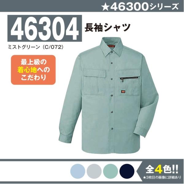 長袖シャツ 作業服 自重堂 46304 S-5L 長袖 シャツ 夏 春夏 大きいサイズ 上下セット可 メンズ jichodo