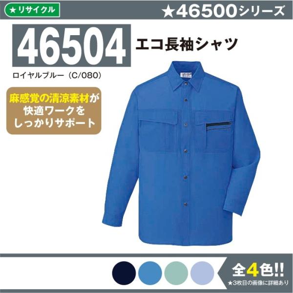 エコ長袖シャツ 作業服 自重堂 46504 S-5L 長袖 シャツ 夏 春夏 大きいサイズ 上下セット可 メンズ jichodo