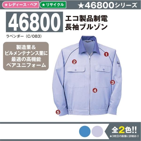 エコ製品制電長袖ブルゾン 作業服 自重堂 46800 S-5L 長袖 ブルゾン 夏 春夏 大きいサイズ 上下セット可 メンズ jichodo