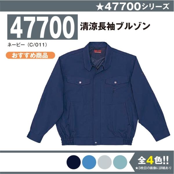 清涼長袖ブルゾン 作業服 自重堂 47700 S-5L 長袖 ブルゾン 夏 春夏 大きいサイズ 上下セット可 メンズ jichodo