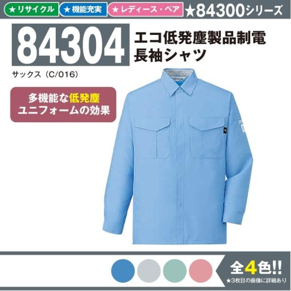 エコ低発塵製品制電長袖シャツ 作業服 自重堂 84304 SS-5L 長袖 シャツ 夏 春夏 大きいサイズ 上下セット可 メンズ jichodo