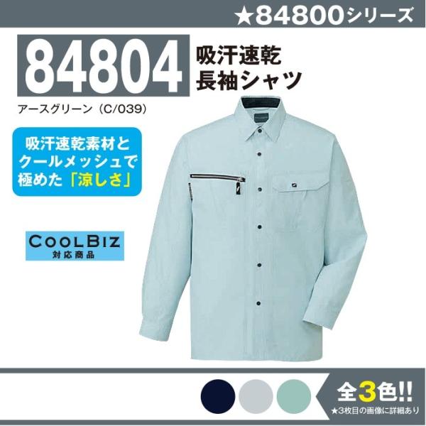 自重堂 吸汗即乾長袖シャツ 作業服 84804 S-5L 長袖 シャツ 夏 春夏