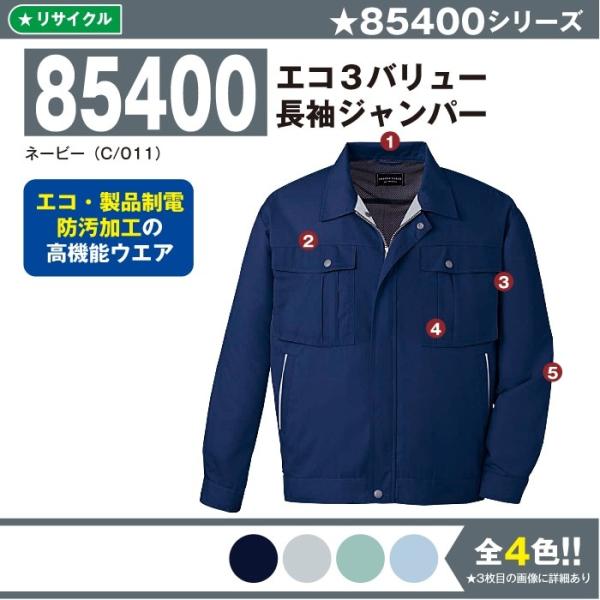 エコ3バリュー長袖ジャンパー 作業服 自重堂 85400 S-5L 長袖 ジャンパー 夏 春夏 大きいサイズ 上下セット可 メンズ jichodo