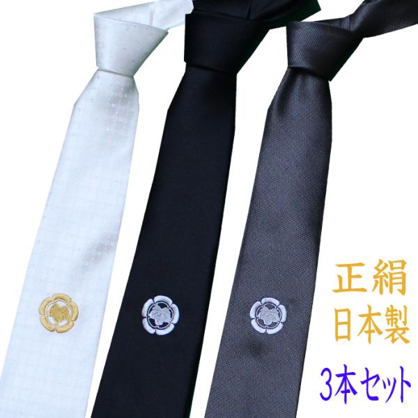 家紋 刺繍入り ネクタイ 3本セット 白 黒 グレー 冠婚葬祭 日本製 絹100％ 20代 30代 40代 50代 60代 プレゼントにも