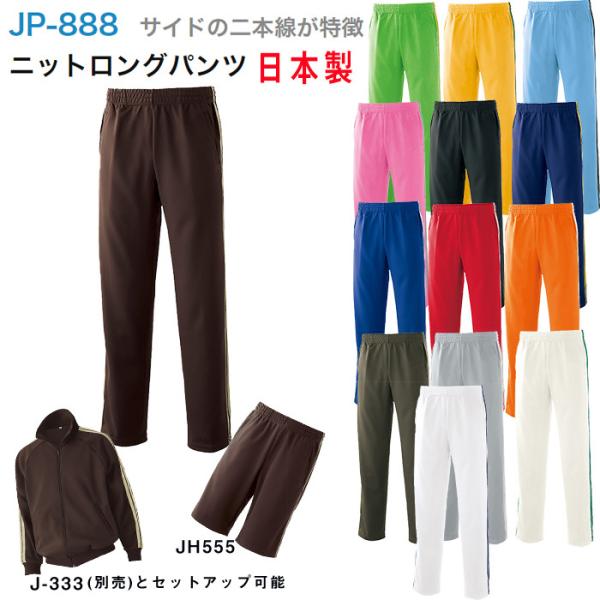 ジャージ ニットロングパンツ サイドライン 日本製 SS S M L LL 3L JP