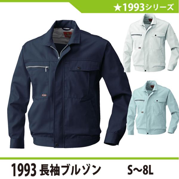 長袖ブルゾン 作業服 作業着 桑和 1993 M-6L 長袖 ブルゾン 冬 秋冬 大きいサイズ 上下セット可 メンズ sowa