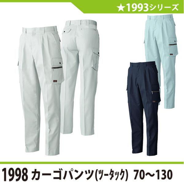 カーゴパンツ 作業服 作業着 桑和 sowa 1998 73-130 パンツ 冬 秋冬 大きいサイズ 上下セット可 メンズ