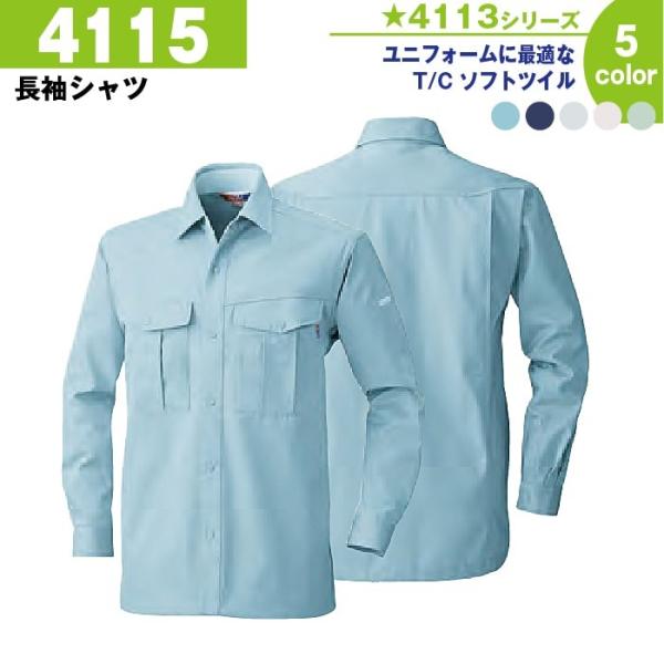 長袖シャツ 作業服 作業着 桑和 4115 M-6L 長袖 シャツ 冬 秋冬 大きいサイズ 上下セット可 メンズ sowa