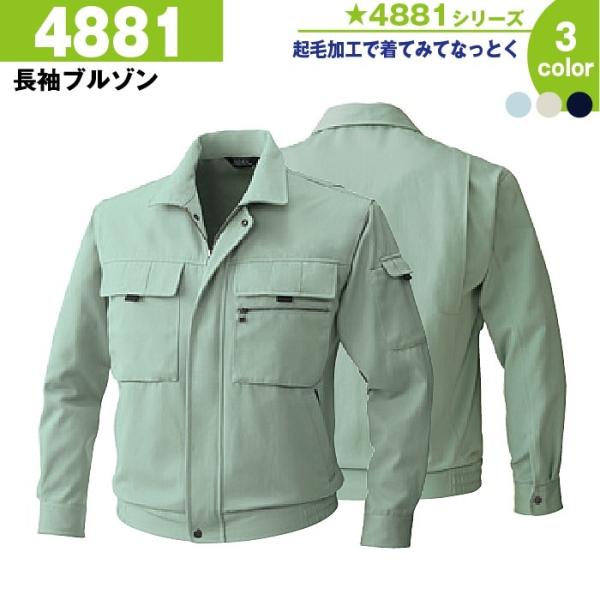 長袖ブルゾン 作業服 作業着 桑和 4881 M-6L 長袖 ブルゾン 冬 秋冬 大きいサイズ 上下セット可 メンズ sowa
