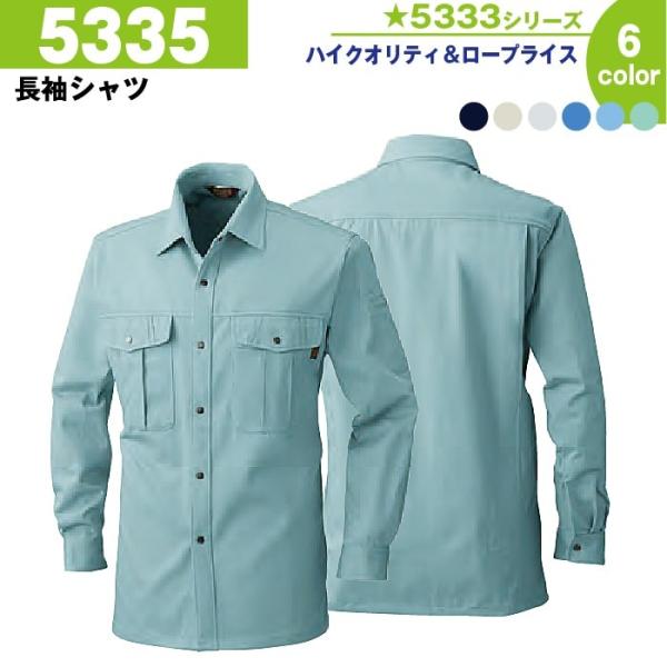 長袖シャツ 作業服 作業着 桑和 5335 M-6L 長袖 シャツ 冬 秋冬 大きいサイズ 上下セット可 メンズ sowa