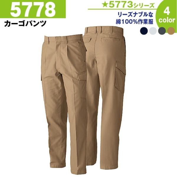 カーゴパンツ 作業服 作業着 桑和 5778 70-130 カーゴ ズボン パンツ 冬 秋冬 大きいサイズ 上下セット可 メンズ sowa