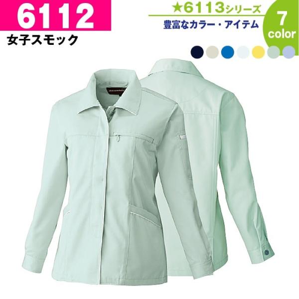 女子スモック 作業服 作業着 桑和 6112 S-4L 長袖 スモック 冬 秋冬 大きいサイズ 上下セット可 レディース sowa