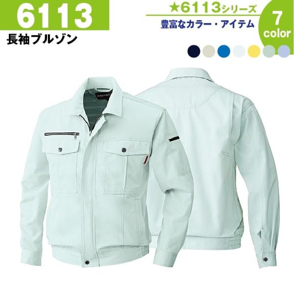 長袖ブルゾン 作業服 作業着 桑和 6113 SS-6L 長袖 ブルゾン 冬 秋冬 大きいサイズ 上下セット可 メンズ sowa