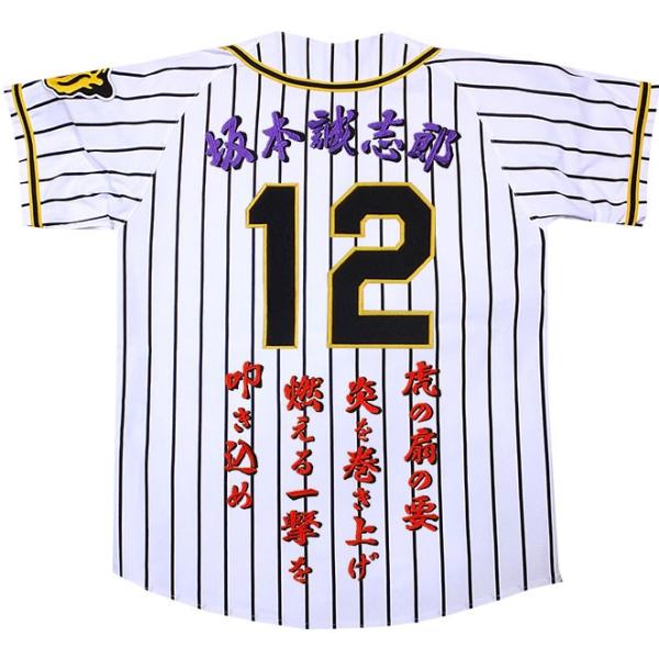 阪神タイガース ユニフォーム 刺繍 坂本誠志郎 選手 応援 背中刺繍 