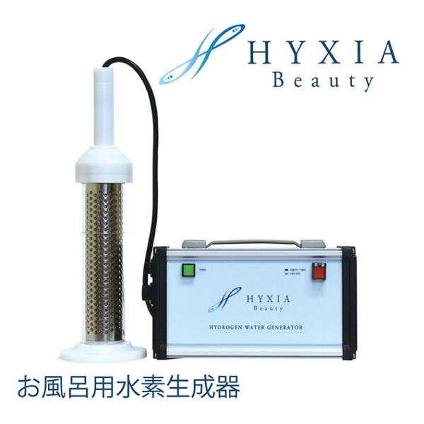 HYXIA ビューティー ハイシアビューティー 家庭用水素生成器 水素風呂 