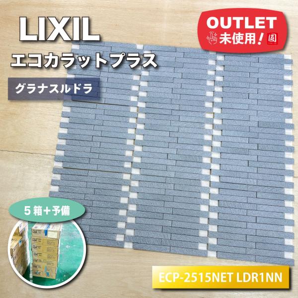 ＜LIXIL＞エコカラットプラス・グラナスルドラ　壁材（型番
