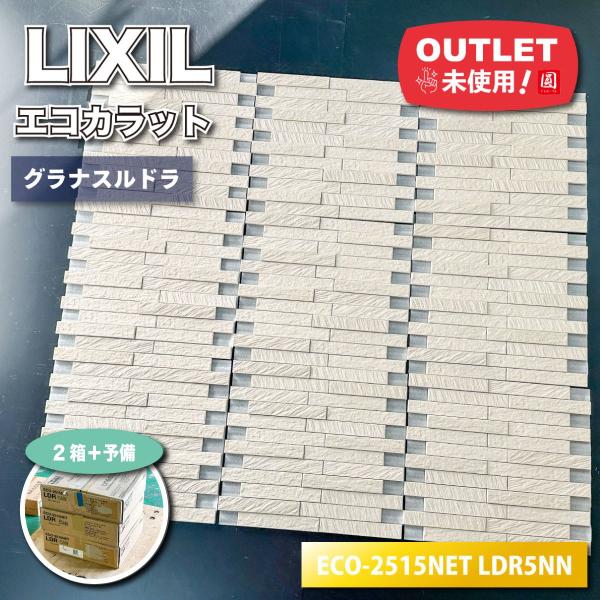 ＜LIXIL＞エコカラット・グラナスルドラ（型番：ECO-2