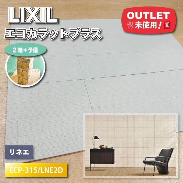LIXIL＞エコカラットプラス・リネエ 壁材（型番：ECP-315/LNE2D）【未