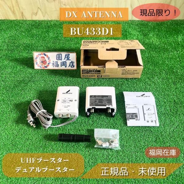 DX ANTENNA BU433D1 UHFブースター 33/43dB切替 デュアル 戸建増幅 未