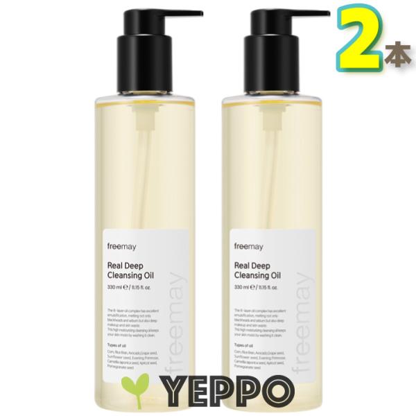 Freemay 【2本セット】リアル ディープ クレンジング オイル 330ml