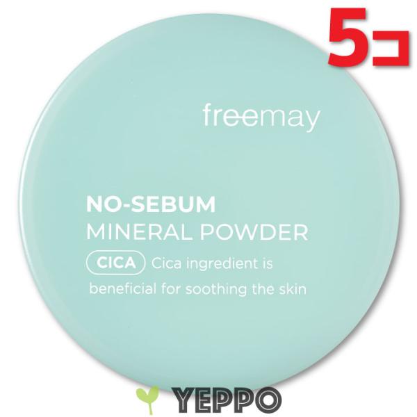 【５コ】フリーメイ ノーセバム ミネラル パウダー 5g 韓国コスメ Freemay シカ ツボクサ ルースパウダー ニキビ