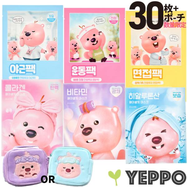 数量限定【30枚+ポーチ】 ルーピー フェイシャル フィット マスク / ルーピー TPO マスク ,リプライミー韓国パック,韓国コスメ