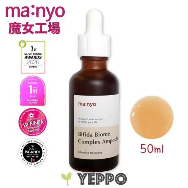 アンプル セラム 美容液 Manyo 魔女工場 ビフィダ バイオーム アンプル 50ml 韓国コスメ
