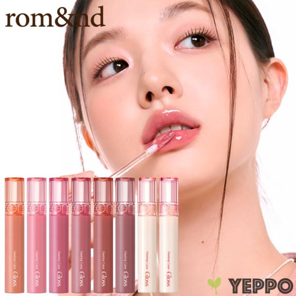 rom＆nd☆グロス、ティントセット リップの天才〈rom&nd〉が提案する、最強レイヤリングセットが