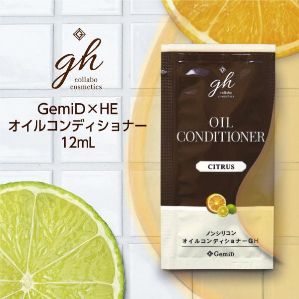 ＼ 50個入り ／ ゼミド オイルコンディショナー 業務用 使い捨て 使い切り 1回分 12ml シトラスの香り GemiD × HE