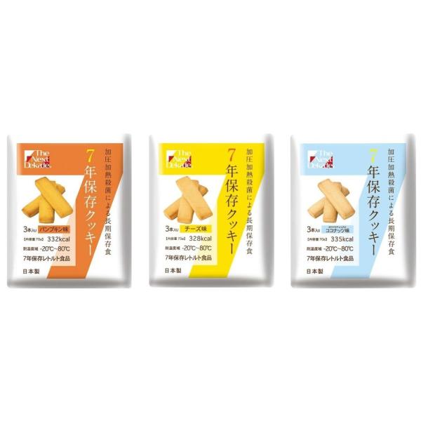 「商品情報」商品の説明・7年保存クッキー (チーズ味・ホワイトチョコココナッツ味・パンプキン味) (1)チーズ味 328kcal (2)ホワイトチョコココナッツ味 335kcal (3)パンプキン味 332kcal 上記は1袋3本（70g）...