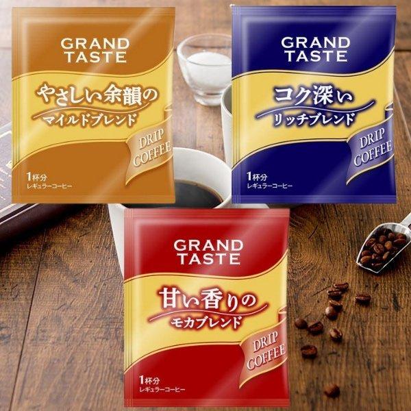 [3種各5個計15個] キーコーヒー KEYCOFFEE ドリップバッグ グランドテイスト(コク深いリッチB/ モカ/ マイルド)  バラエティパック飲み比べ お試し ポイント消化