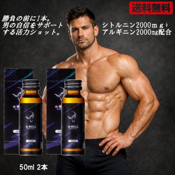 [α-BULL BLACK SHOT 50ml × 2本入り] アルファブル ブラック ショット α-BULL BLACK SHOT 50ml シトルリン アルギニン イミダゾールジペプチド