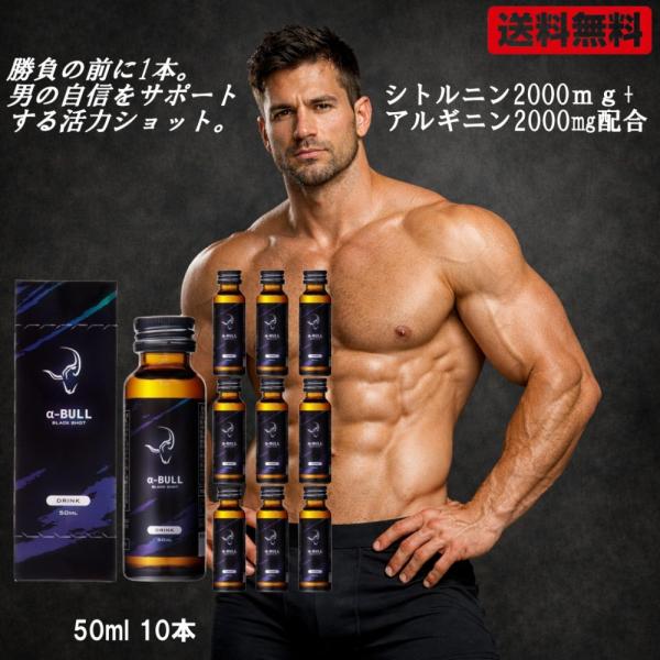 [α-BULL BLACK SHOT 50ml × 10本入り] アルファブル ブラック ショット α-BULL BLACK SHOT 50ml シトルリン アルギニン イミダゾールジペプチド