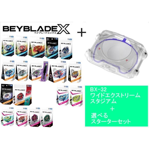 タカラトミー BEYBLADE ベイブレード X 「BX-32 ワイド エクストリームスタジアム」+「選べるスターターセット 」3人対戦可能 BX-10より大きい！！