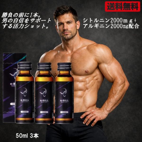 [α-BULL BLACK SHOT 50ml × 3本入り] アルファブル ブラック ショット α-BULL BLACK SHOT 50ml